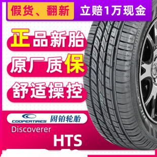 109V 汽车轮胎固铂 55R18 255 适配奥迪Q7途锐保时捷 HTS