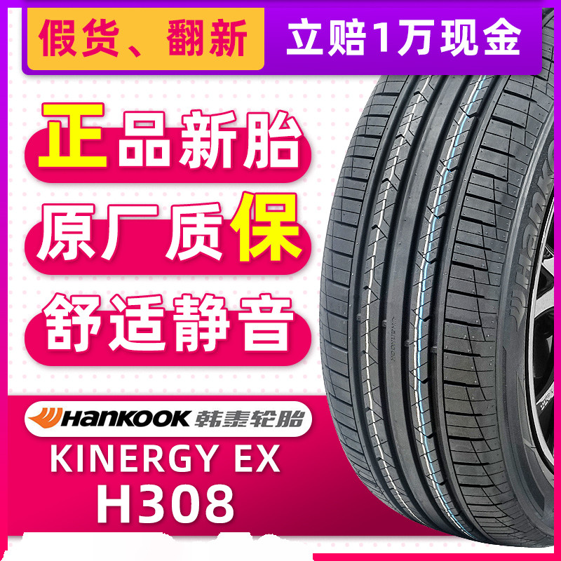 韩泰汽车轮胎195/60R16 89H H308适配奕跑逸蓝鸟骐达轩逸19560r16