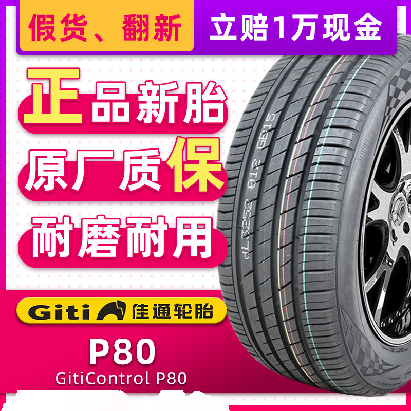 静音棉佳通汽车轮胎255/50R20 109V P80 适配比亚迪唐25550r20