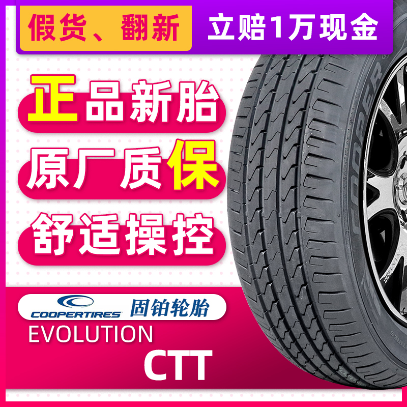 COOPER固铂轮胎225/55R19 99H EVOLUTION CTT原配哈弗F7/瑞虎7