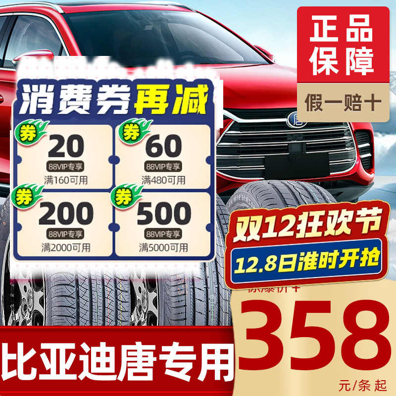 【比亚迪唐轮胎DM/EV】适配款235 245 265/40 50 60R18 20 22