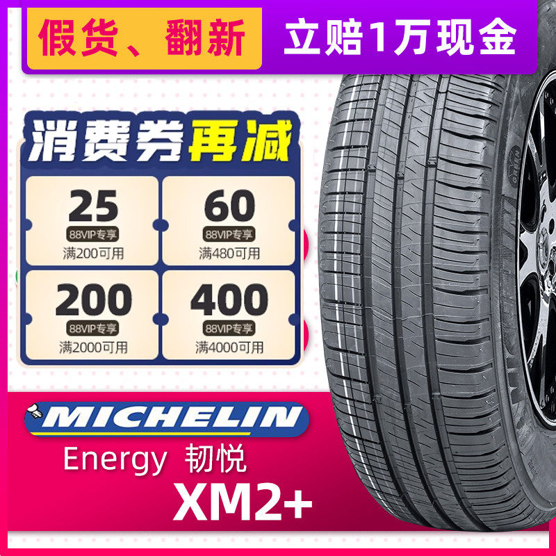 正品米其林轮胎205/65R16 Energy xm2+ 韧悦 95H 适配马自达8起亚