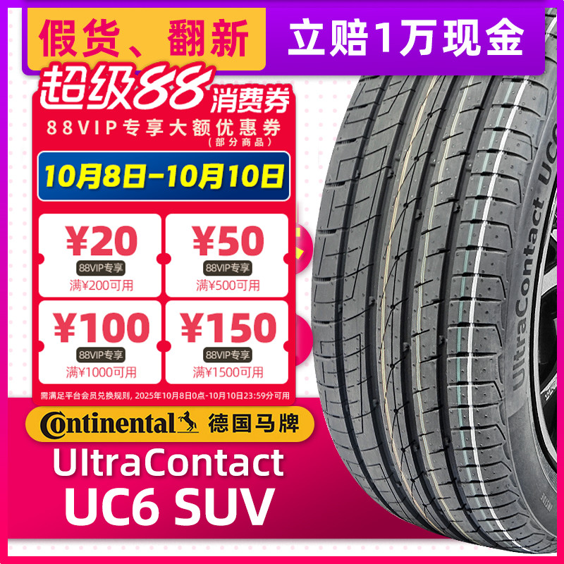 全新德国马牌防爆轮胎235/55R19 UC6 SUV适配奔驰GLC英菲尼迪QX50