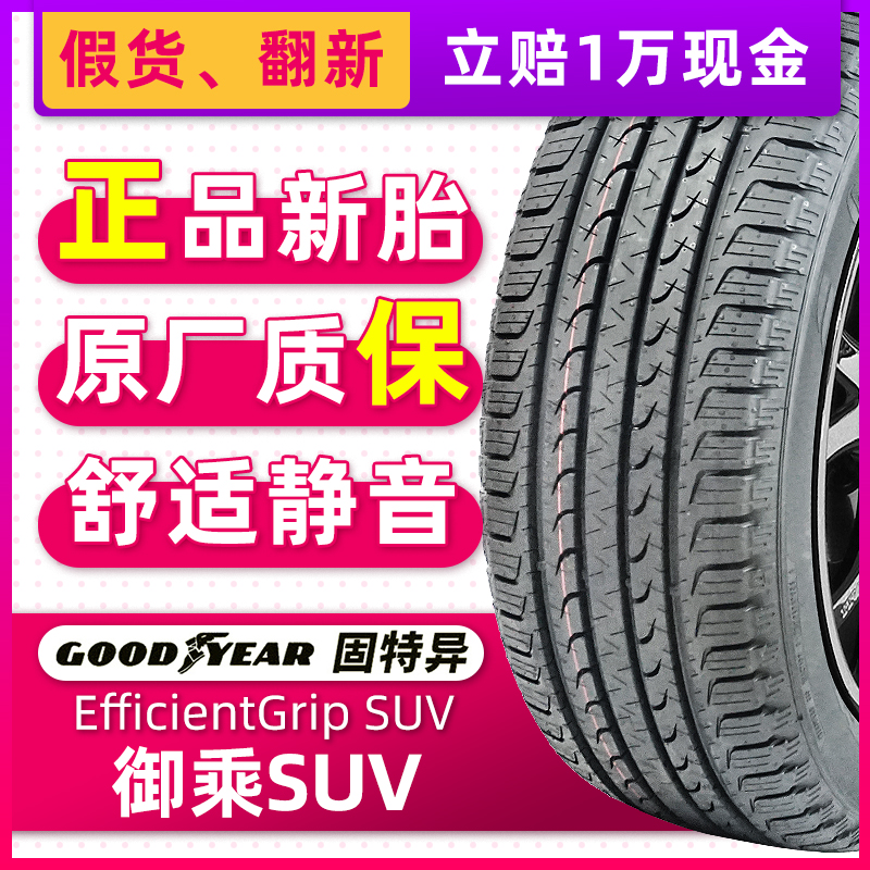 正品全新固特异轮胎245/55R19 103V 御乘SUV原配锐界汉兰达冠道