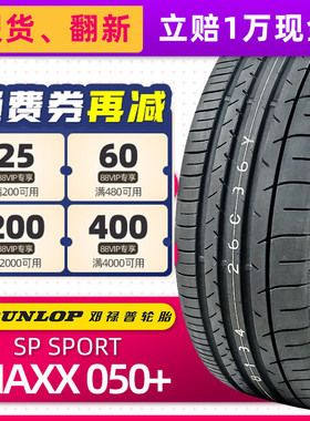 防爆胎邓禄普汽车轮胎245/50R18 MAXX050+ 配宝马730奔驰24550r18