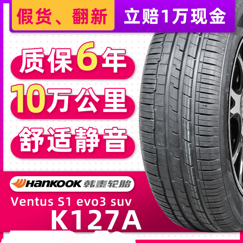 韩泰汽车轮胎235/50R19 99V K127A适配奥迪Q3途观L探岳X23550r19