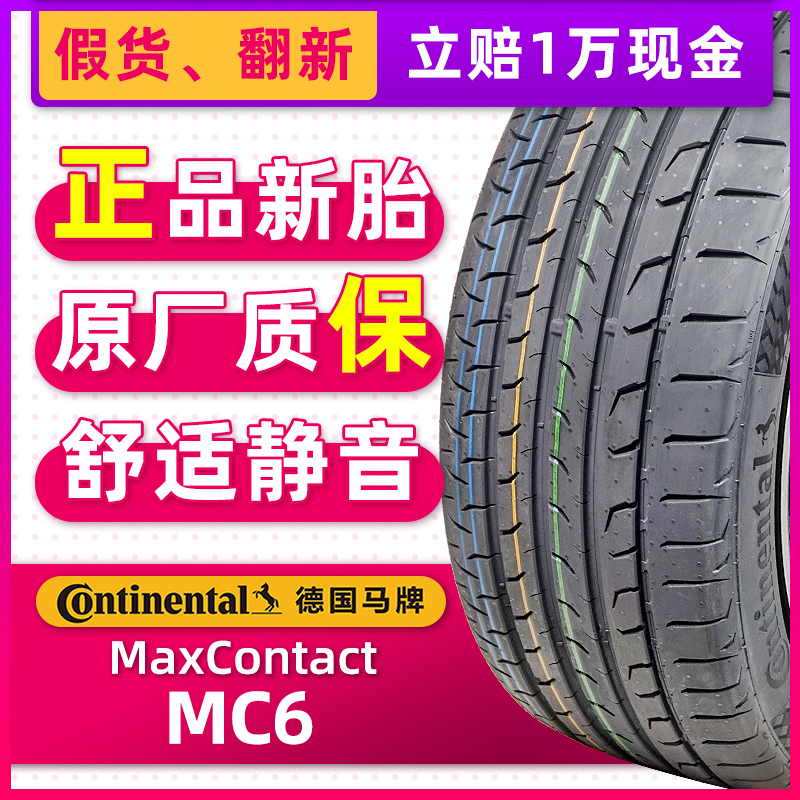 全新德国马牌轮胎235/35R19 91Y MC6适配福克斯RS3保时捷911