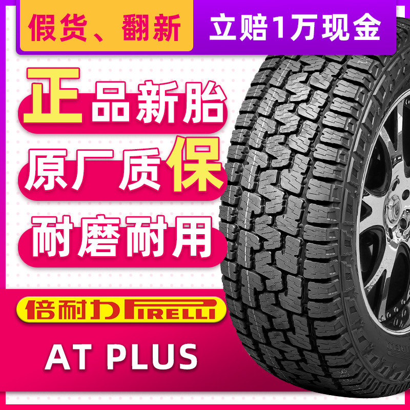 汽车轮胎倍耐力 scorpion at plus 265/60r18 110h 适配大切诺基