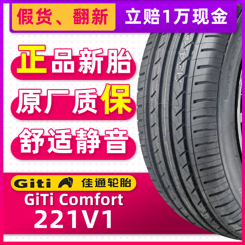 正品佳通轮胎205/55R16 94V 221V1原配宝骏730威朗标致307