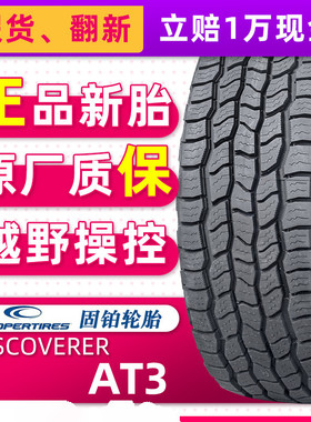 汽车轮胎固铂 AT3 LT 265/75R16 123/120R  适配悍马勇士酷路泽