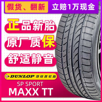 全新邓禄普轮胎235/45R18 94V MAXXTT原配帕萨特迈腾起亚K5凯美瑞