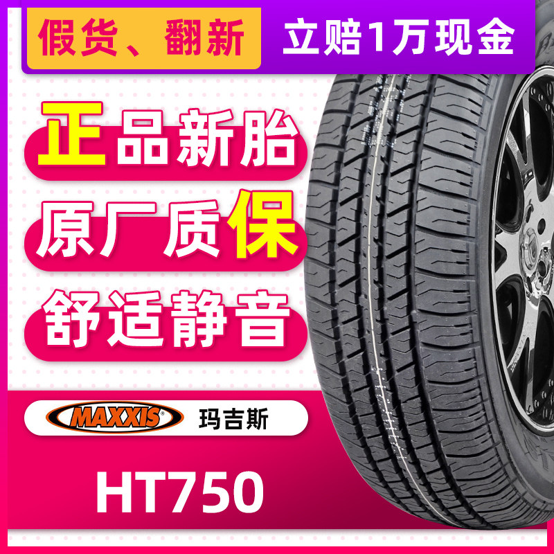 正品玛吉斯轮胎ht750 225/65r17 102h适配哈弗瑞虎5 crv昂科威