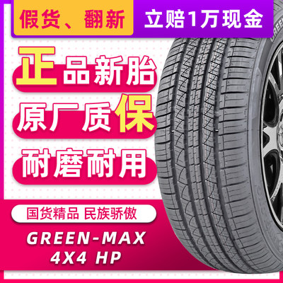 正品LINGLONG轮胎225/60R18  Green-Max 4X4HP原配奔腾T77