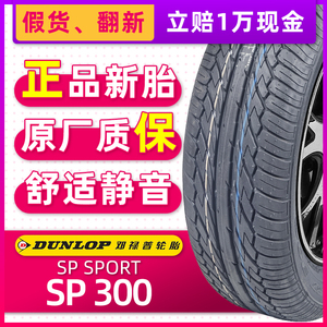 全新邓禄普轮胎185/65R15 SP300原配骐达腾翼30标致301启辰雪铁龙