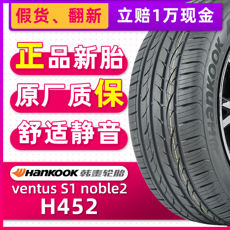 全新韩泰轮胎215/65R16 98V H452适配CRV狮跑奇骏逍客途胜观众泰