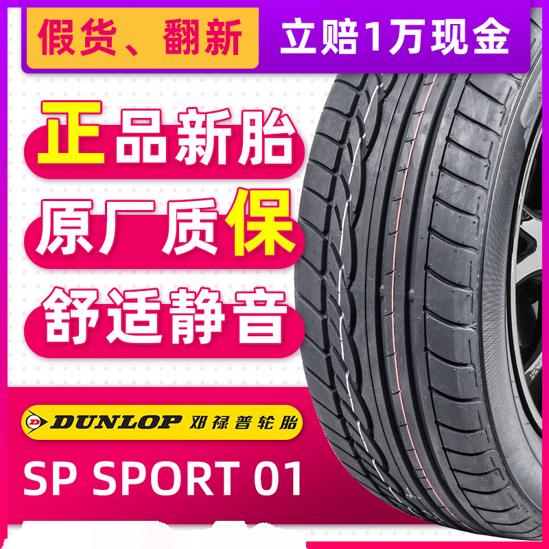 正品邓禄普轮胎235/50R18 SP SPORT 01 97V AO原配奥迪Q3途观