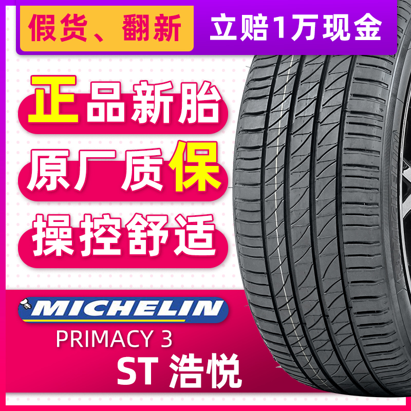 *米其林普通/防爆轮胎245/45R18 100Y PRIMACY 3 ST适配宝马奔驰 汽车零部件/养护/美容/维保 乘用车轮胎 原图主图