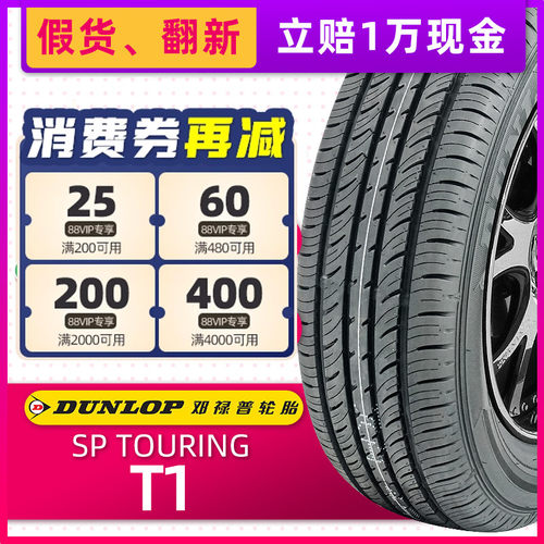 全新邓禄普轮胎175/70R14 SPT1适配起亚K2瑞纳捷达东风海马桑塔纳