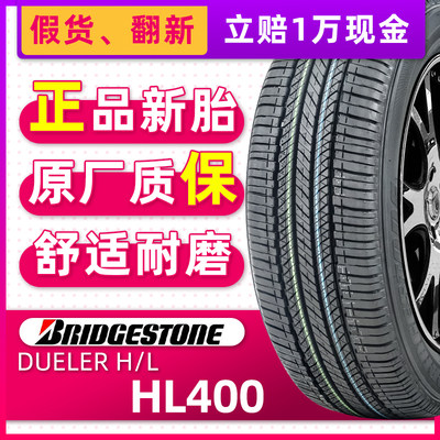 正品普利司通轮胎H/L 400 225/65R17 102V适配昂科威丰田RAV4