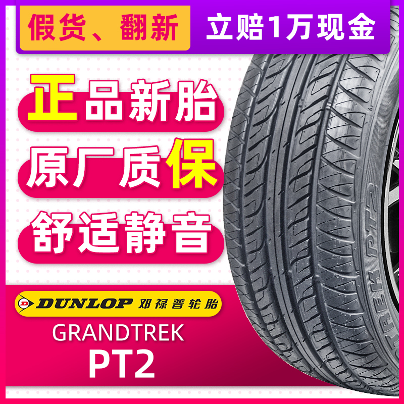 全新邓禄普轮胎235/55R17 99V PT2适配奥迪Q3途观迈特威凯路威