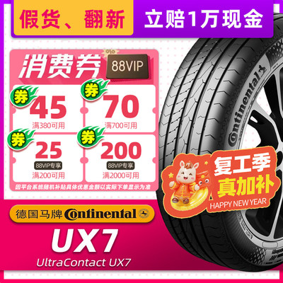 德国马牌汽车轮胎255/45R20 105W UX7适配捷途X90奥迪Q5 25545r20