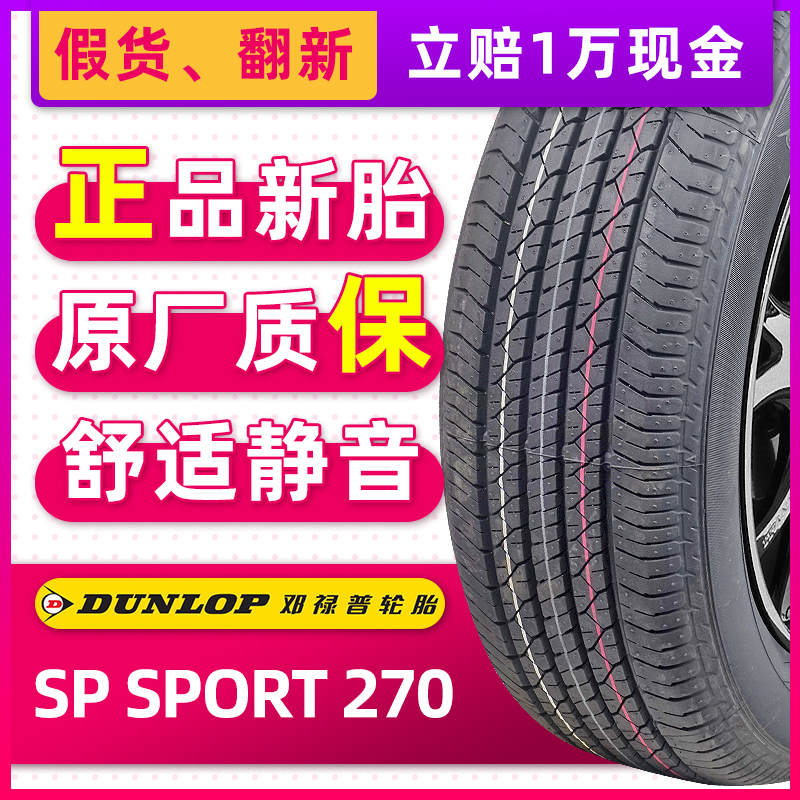 全新邓禄普轮胎195/60R16 89H SP270原配轩逸骐达蓝鸟奕跑启辰D60
