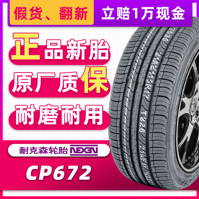 耐克森汽车轮胎205/60R16 92H CP672适配起亚K4M4福克斯 20560r16