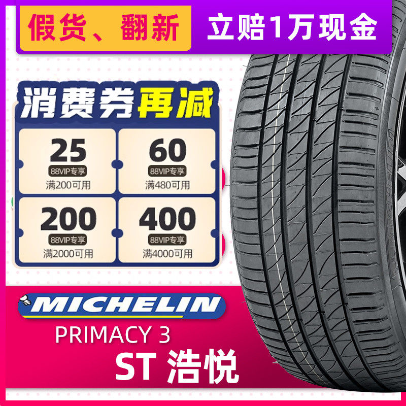 米其林防爆轮胎245/50R18 PRIMACY 3 ST 浩悦 100Y 适配宝马730