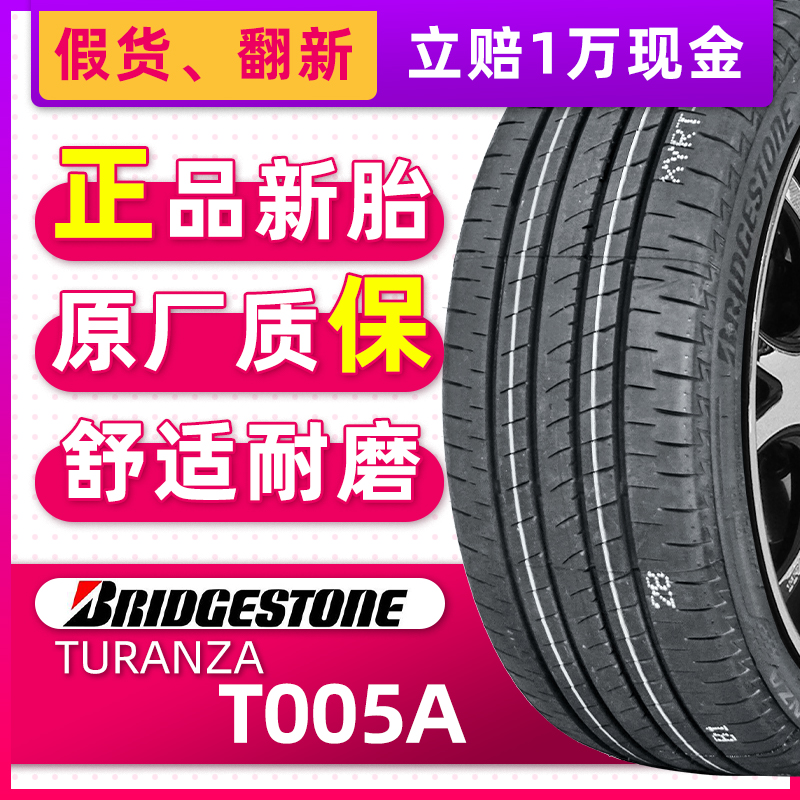 正品普利司通轮胎225/45R17 91W Turanza T005A原配丰田新雷凌