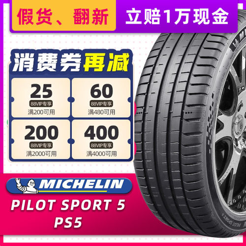 米其林汽车轮胎255/45R19 104Y PS5适配奥迪A8沃尔沃途观25545r19