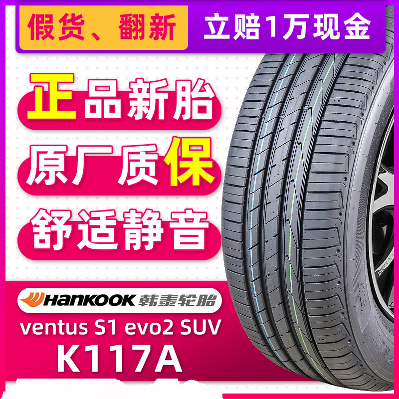全新韩泰轮胎255/55R19 107V Ventus SUV K117A原配途昂发现4揽胜