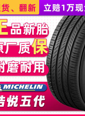 米其林汽车轮胎235/65R18 106V 浩悦5适配奥迪Q7皇冠陆放23565r18
