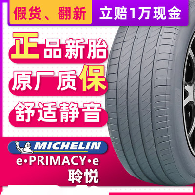 米其林汽车轮胎245/45R19 e·聆悦ST适配极越07 24545r19