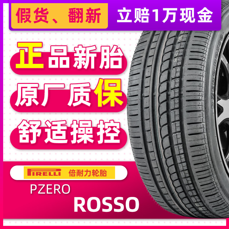正品倍耐力轮胎pzero rosso 255/45r18 99v适配宝马奔驰s奥迪捷豹