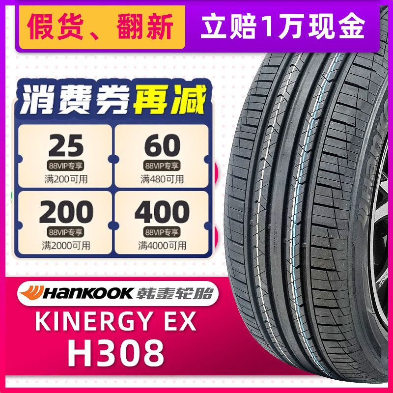 全新韩泰轮胎215/55R17 H308 94V 原配长安CS35迈腾索纳塔9途安