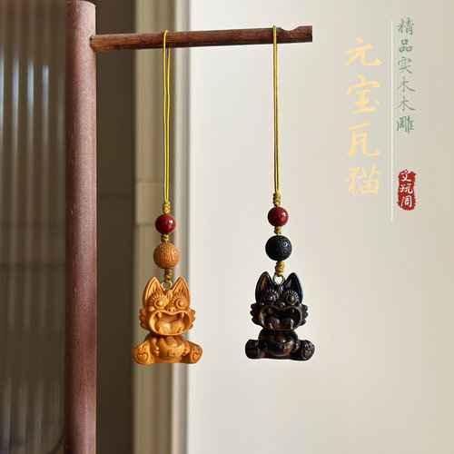 首发元宝瓦猫手机链檀木实木雕刻云南招财伴手礼包包汽车挂件情侣