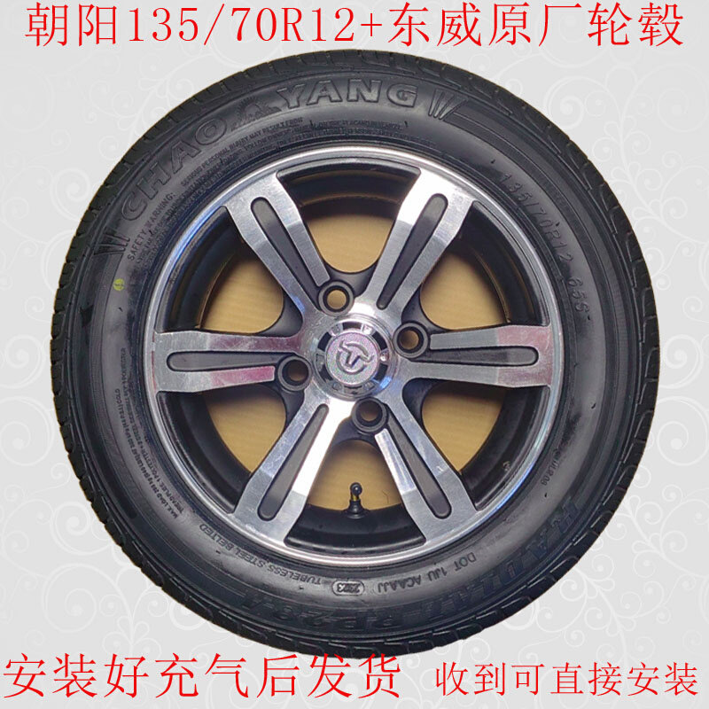 东威三轮车专用后轮轮子轮胎135/70r12外胎钢圈轮毂