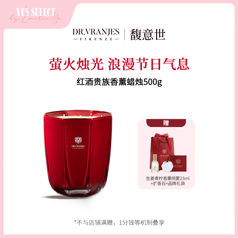 【Ye老师专属】Dr.Vranjes馥意世红酒贵族香薰蜡烛500g摆件
