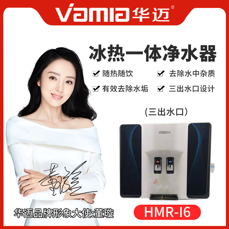 华迈hmr-i6 冰热一体机净水器家用直饮100加仑纯水机制冷制热