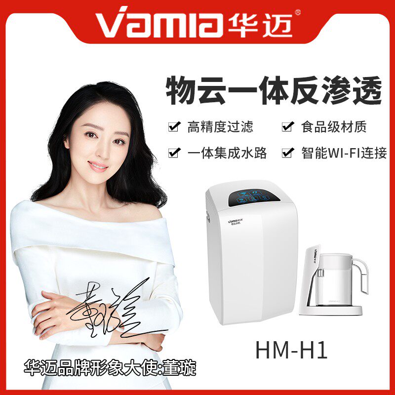 华迈H1（B款）智能高端RO反渗透鲜饮机 卡接式复合滤芯高精度RO膜