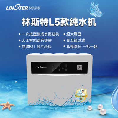 林斯特纯水机反渗透直饮联网感应