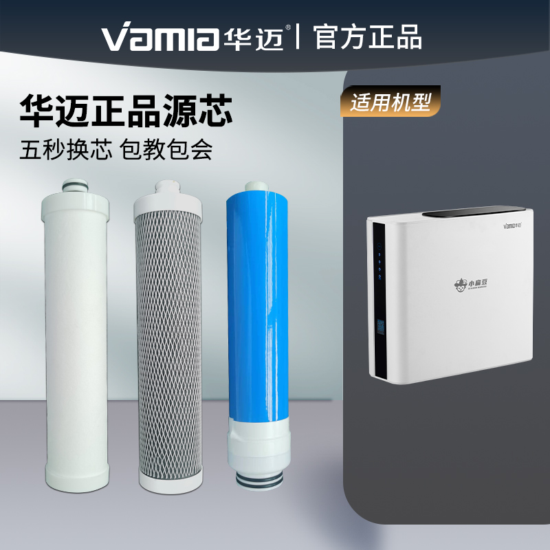 华迈净水器小扁豆M3/P30专用滤芯PP棉活性炭RO反渗透膜原装滤芯