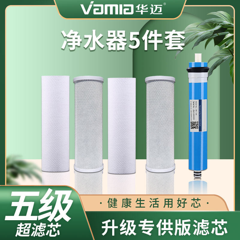 华迈净水器原装正品PP活性炭RO家用I6-I7-S5B/C/D加热一体机滤芯