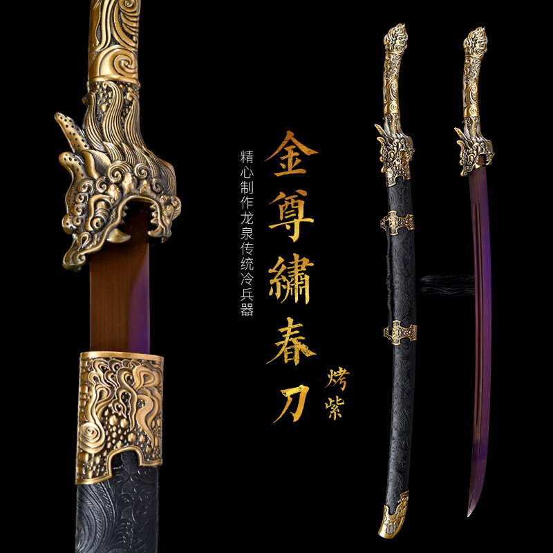 金尊绣春刀烤紫 汉剑唐横刀剑龙泉一体刀剑送礼摆件冷兵器未开刃