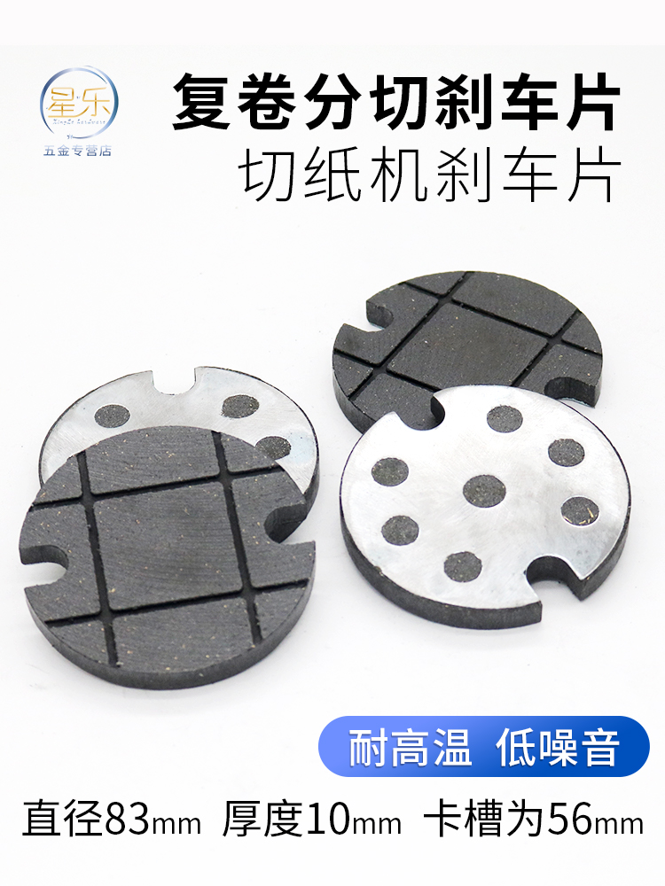 切纸机刹车片分切机制动块摩擦块圆型带卡槽外径83*9制动器配件