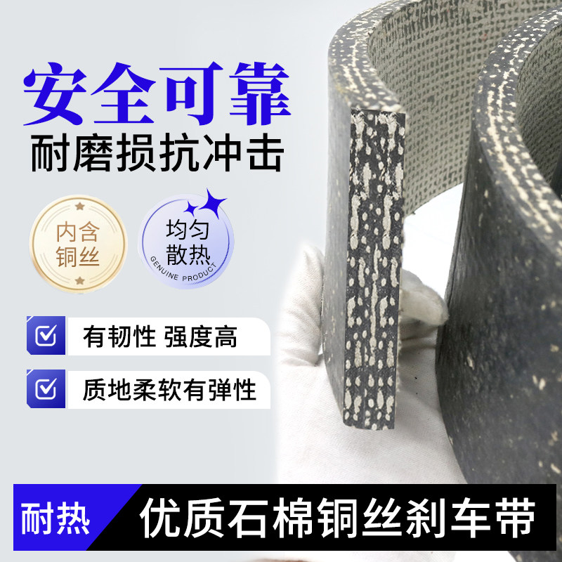 优质石棉铜丝刹车带制动带摩擦带耐高温机械冲床刹车皮耐磨加厚