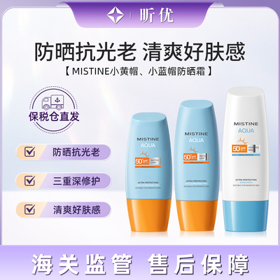 【保税】泰版 mistine蜜丝婷跨境25版小黄帽小蓝帽防晒霜摇摇乐
