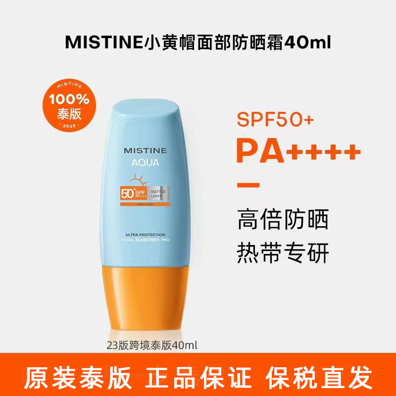 【正品热卖】泰版Mistine蜜丝婷小黄帽 小蓝帽 敏感肌 儿童防晒霜,美容护肤/美体/精油,防晒霜,淘宝优惠券,粉丝福利购,淘宝优惠卷