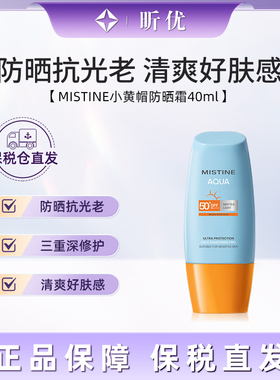 【保税】泰版 mistine 蜜丝婷防晒霜跨境25版小黄帽小蓝帽 组合