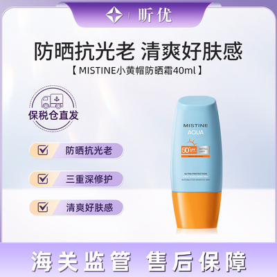【保税】泰版 mistine 蜜丝婷防晒霜跨境25版小黄帽小蓝帽 组合